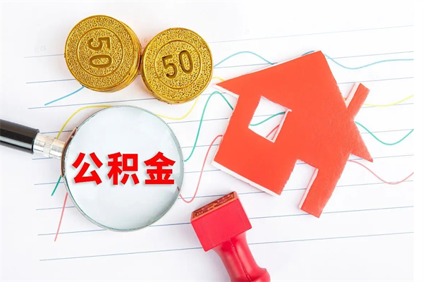 张家口退休人员住房公积金提取流程（退休工人住房公积金提取办法）
