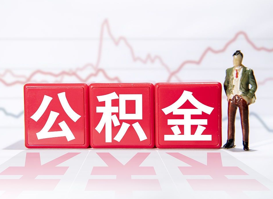 张家口住房公积金提取（2020年公积金提取流程）