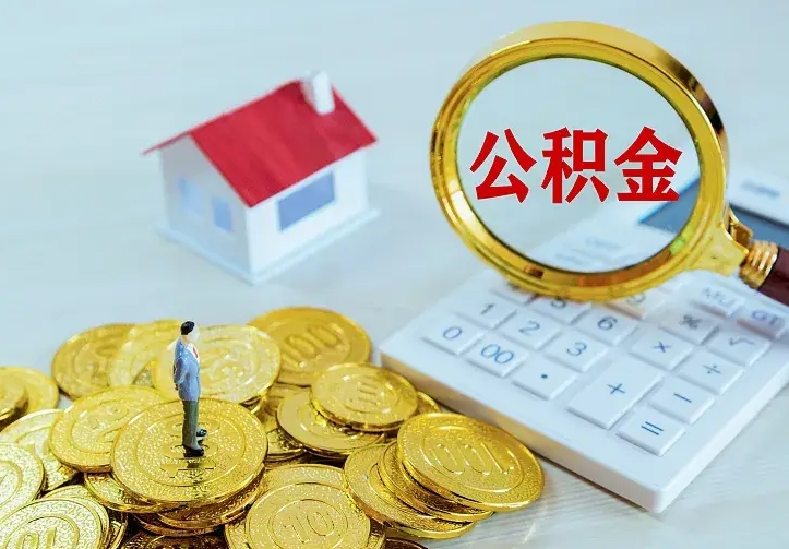 张家口急用钱怎么把公积金取出来（急用钱怎样可以把自己的公积金取出来）